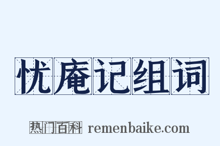 忧庵记组词是什么意思的图片